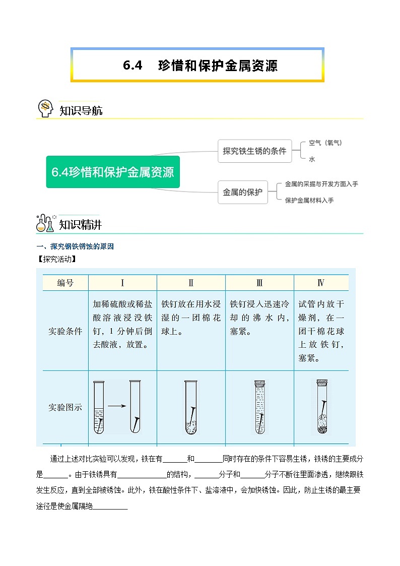 第6.4课  珍惜和保护金属资源-九年级化学下册同步精品讲义（科粤版）01