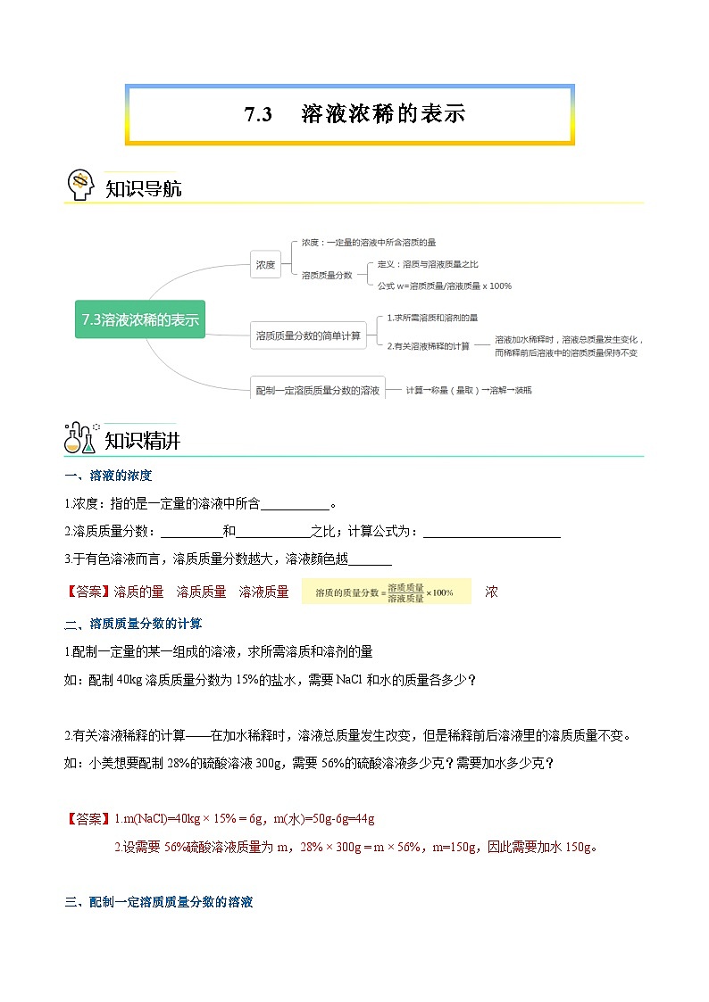 第7.3课  溶液浓稀的表示-九年级化学下册同步精品讲义（科粤版）（教师版）第1页