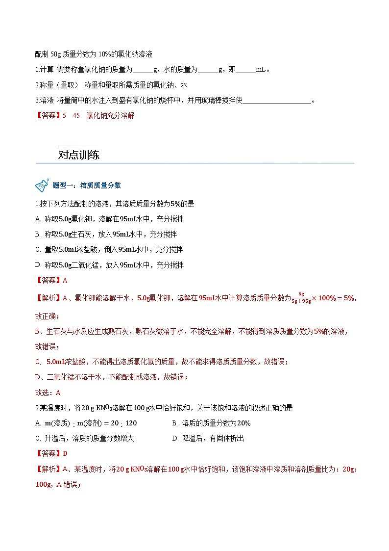 第7.3课  溶液浓稀的表示-九年级化学下册同步精品讲义（科粤版）（教师版）第2页