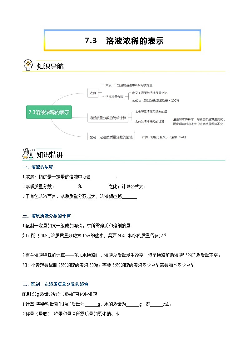 第7.3课  溶液浓稀的表示-九年级化学下册同步精品讲义（科粤版）（学生版）第1页