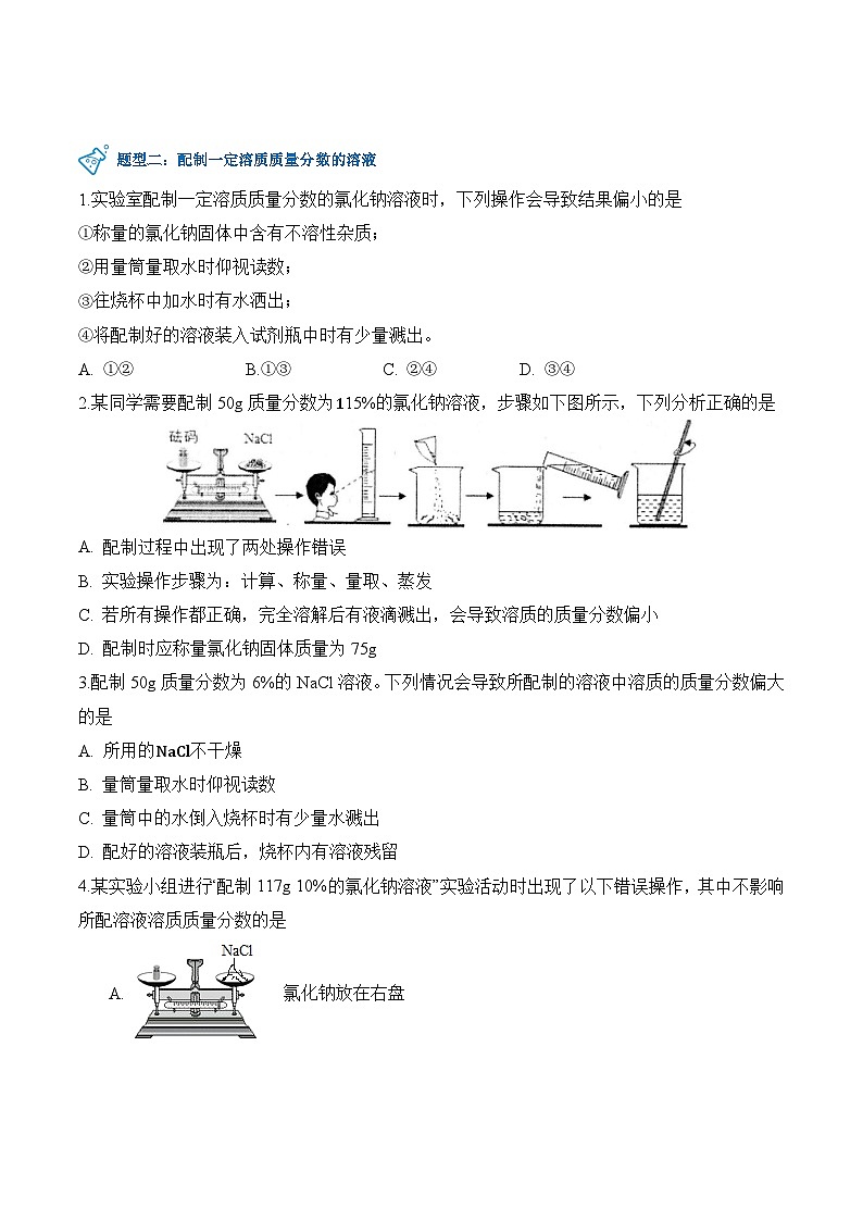 第7.3课  溶液浓稀的表示-九年级化学下册同步精品讲义（科粤版）（学生版）第3页