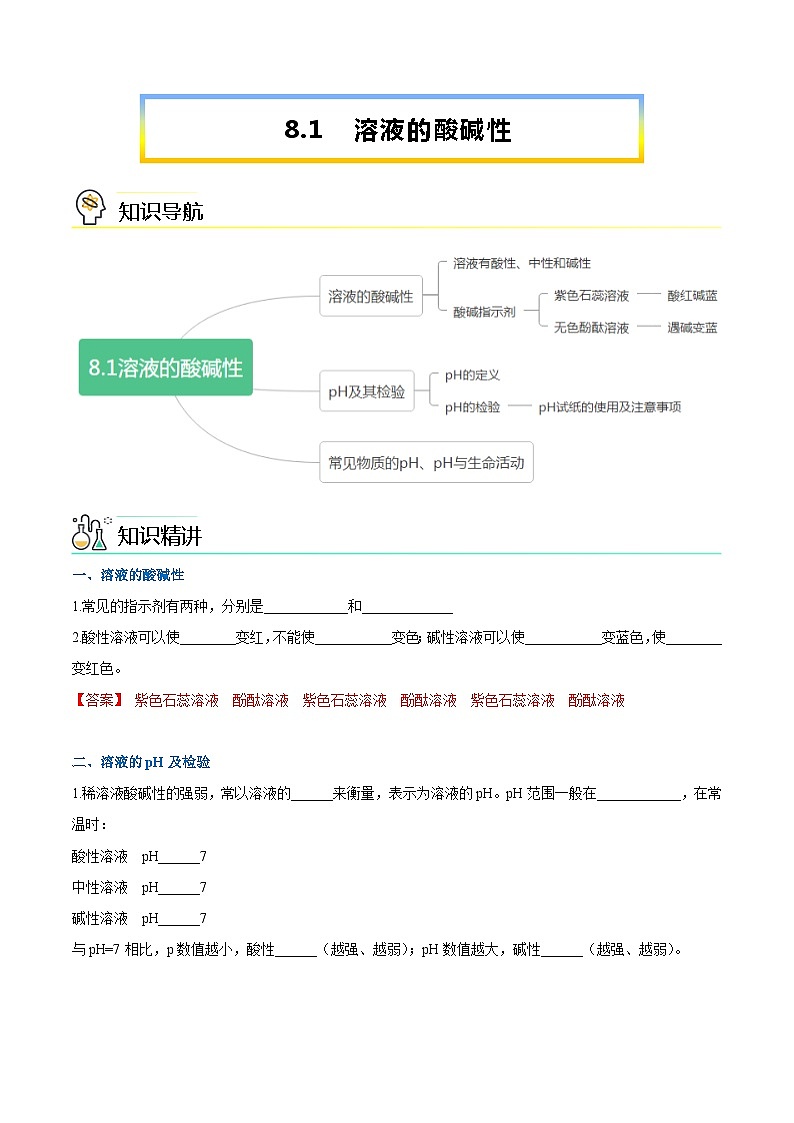 第8.1课  溶液的酸碱性-九年级化学下册同步精品讲义（科粤版）（教师版）第1页