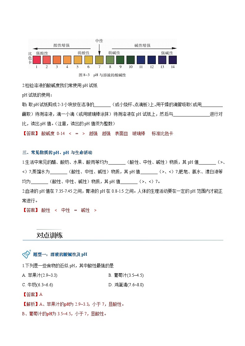 第8.1课  溶液的酸碱性-九年级化学下册同步精品讲义（科粤版）（教师版）第2页