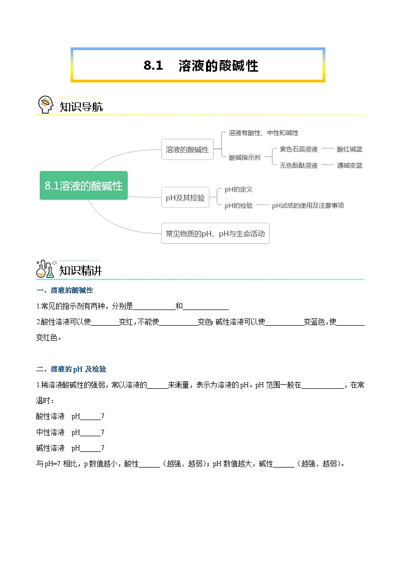 第8.1课  溶液的酸碱性-九年级化学下册同步精品讲义（科粤版）（学生版）第1页