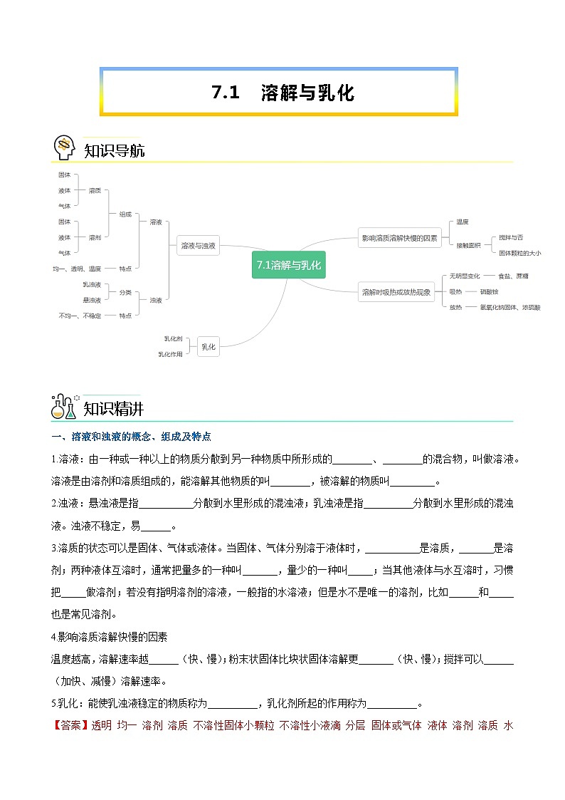 第7.1课  溶解与乳化-九年级化学下册同步精品讲义（科粤版）（教师版）第1页