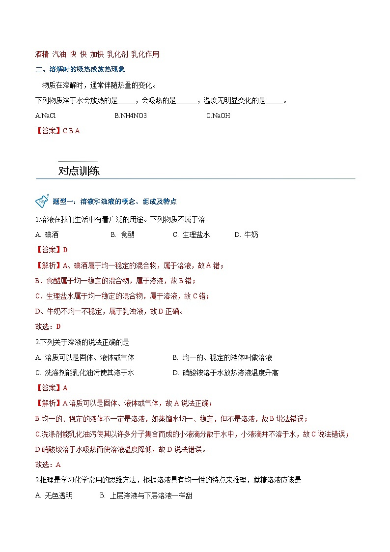 第7.1课  溶解与乳化-九年级化学下册同步精品讲义（科粤版）（教师版）第2页