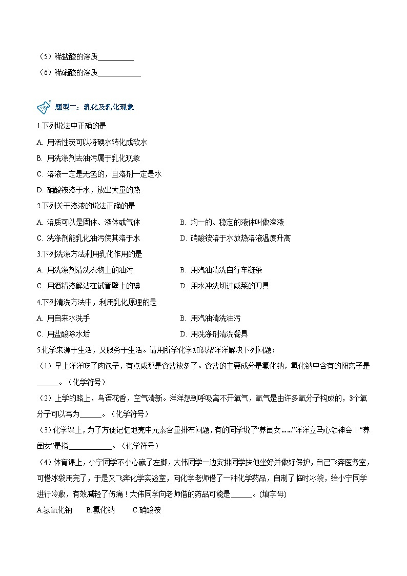 第7.1课  溶解与乳化-九年级化学下册同步精品讲义（科粤版）（学生版）第3页