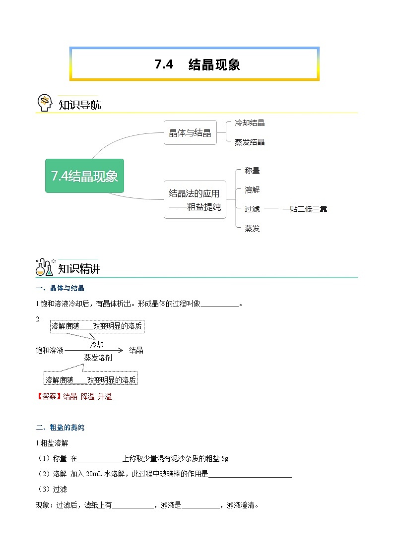 第7.4课  结晶现象-九年级化学下册同步精品讲义（科粤版）01