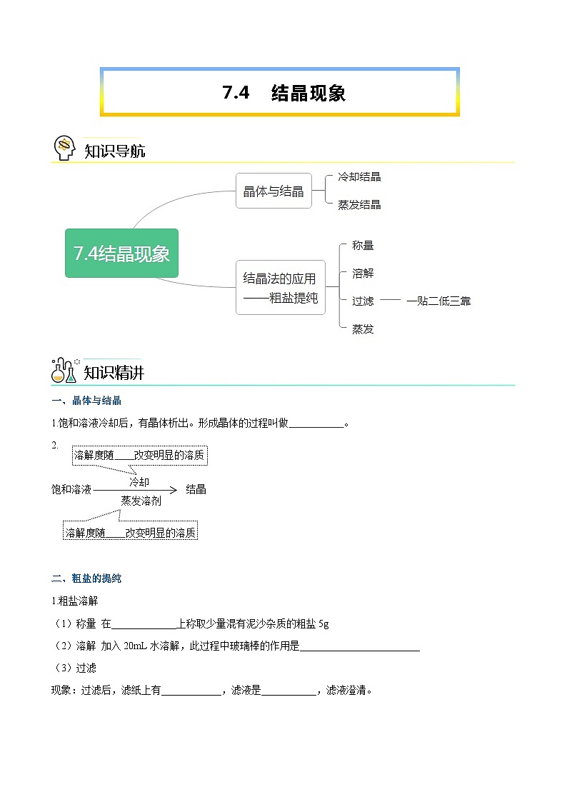 第7.4课  结晶现象-九年级化学下册同步精品讲义（科粤版）01