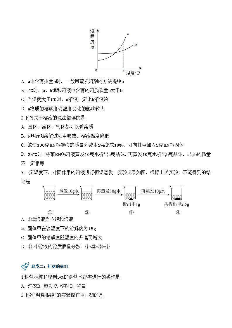 第7.4课  结晶现象-九年级化学下册同步精品讲义（科粤版）03