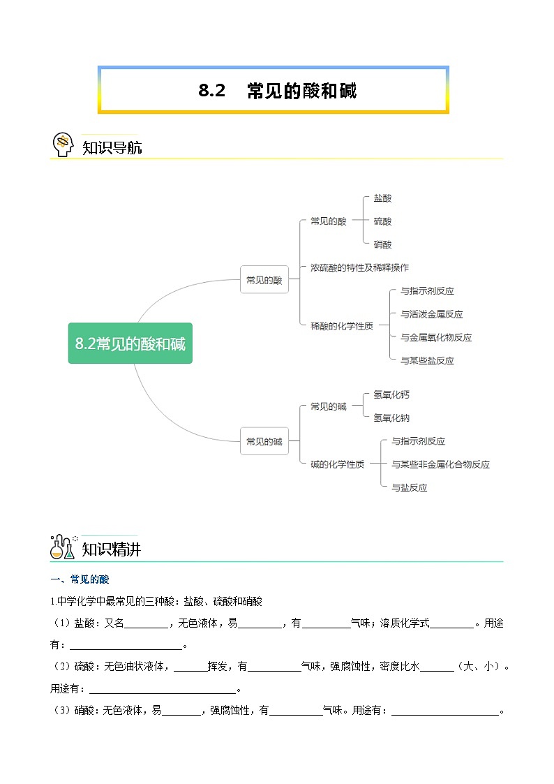 第8.2课  常见的酸和碱-九年级化学下册同步精品讲义（科粤版）01