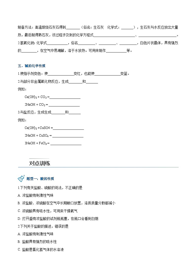 第8.2课  常见的酸和碱-九年级化学下册同步精品讲义（科粤版）03