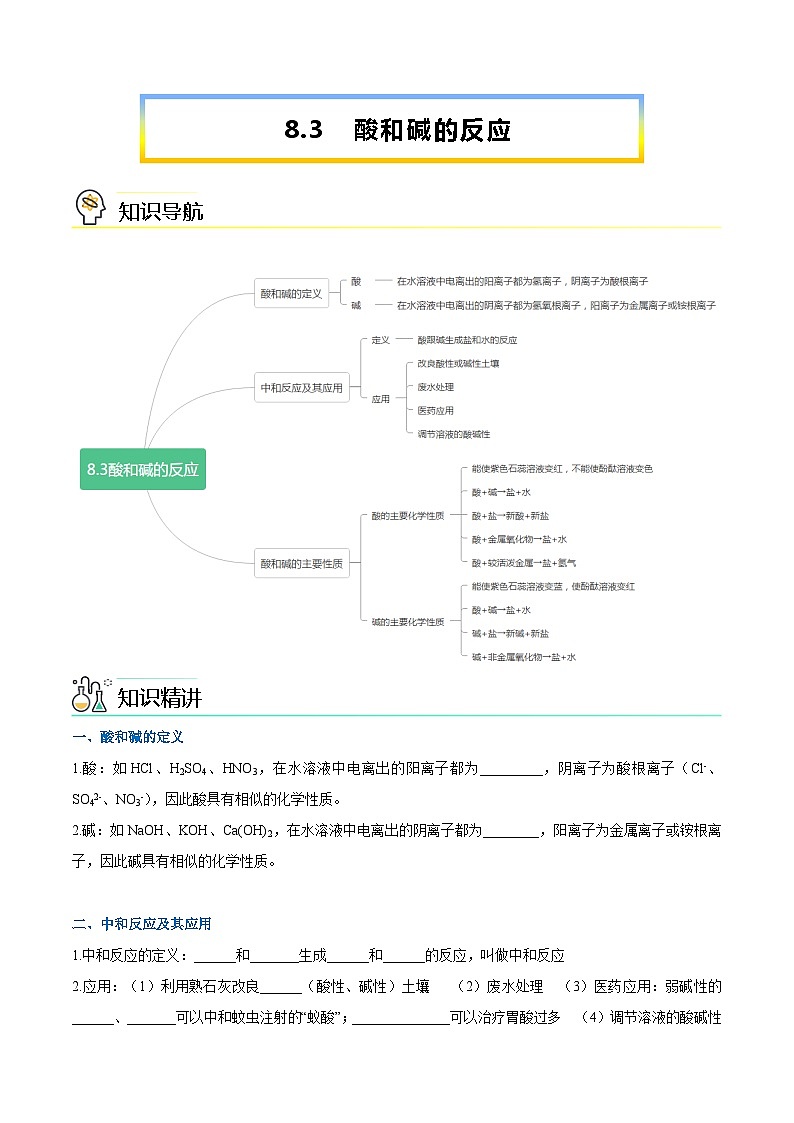 第8.3课  酸和碱的反应-九年级化学下册同步精品讲义（科粤版）（学生版）第1页