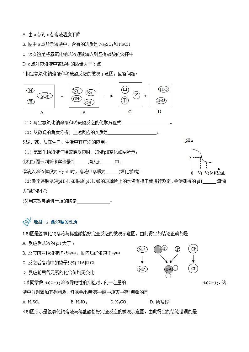 第8.3课  酸和碱的反应-九年级化学下册同步精品讲义（科粤版）（学生版）第3页