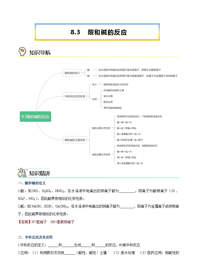 第8.3课  酸和碱的反应-九年级化学下册同步精品讲义（科粤版）（教师版）第1页