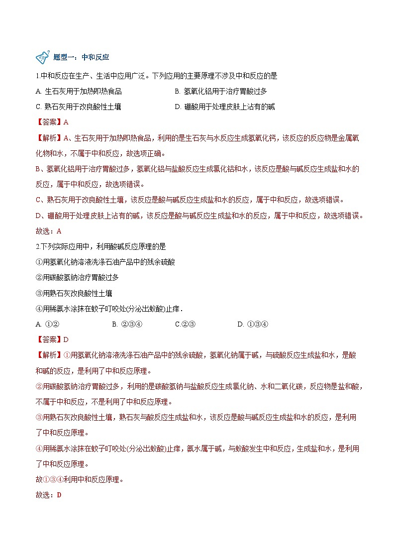 第8.3课  酸和碱的反应-九年级化学下册同步精品讲义（科粤版）（教师版）第3页