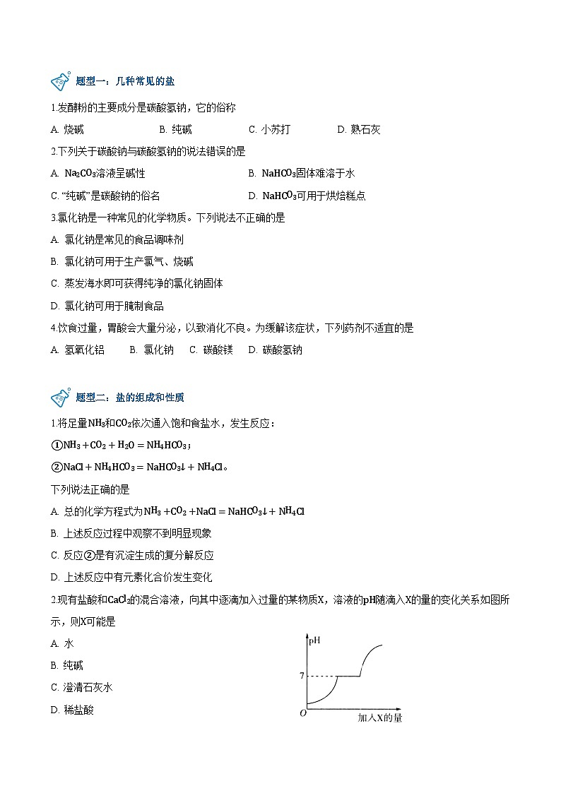 第8.4课  常见的盐-九年级化学下册同步精品讲义（科粤版）03