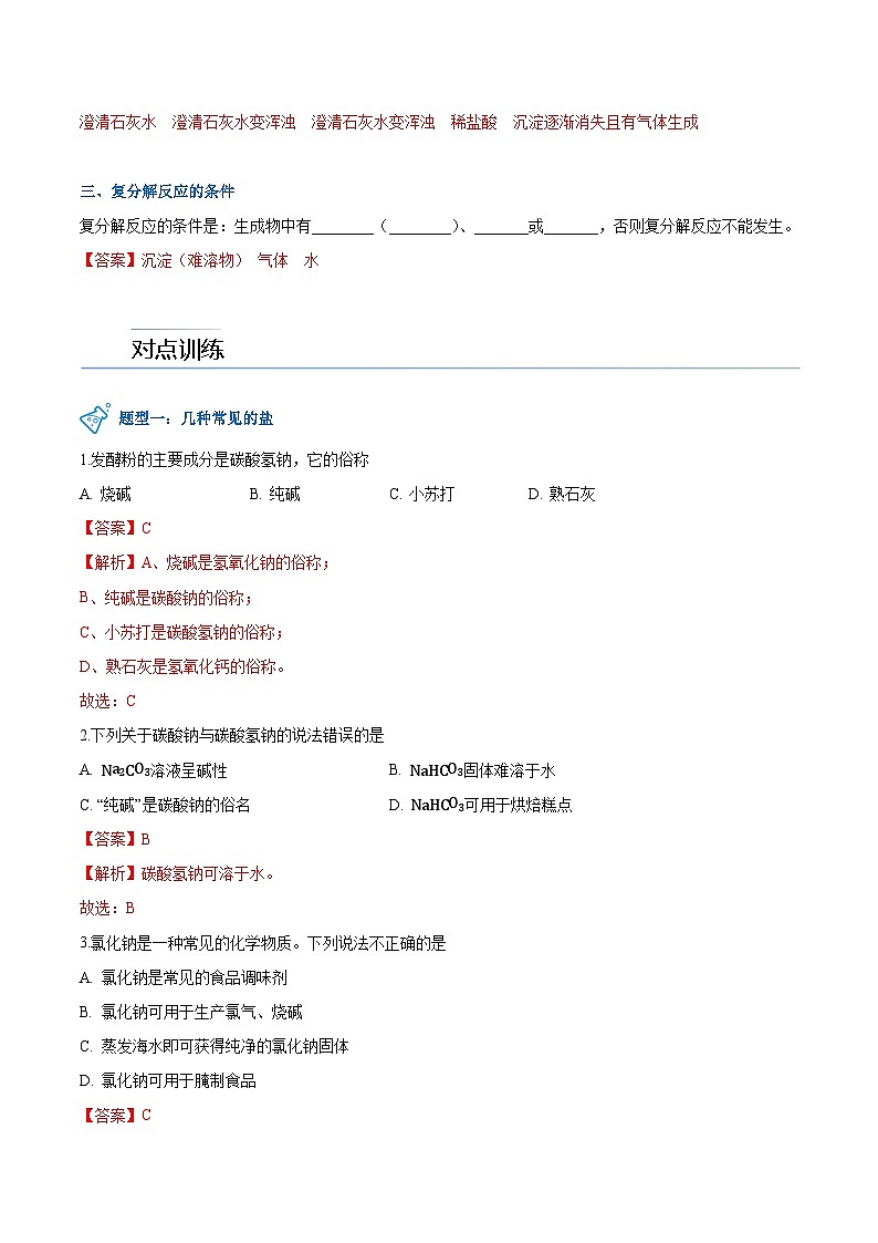 第8.4课  常见的盐-九年级化学下册同步精品讲义（科粤版）03