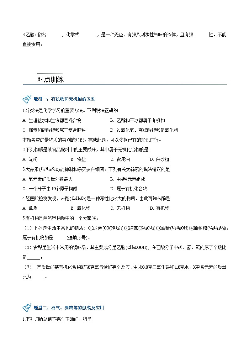 第9.1课  有机物的常识-九年级化学下册同步精品讲义（科粤版）02