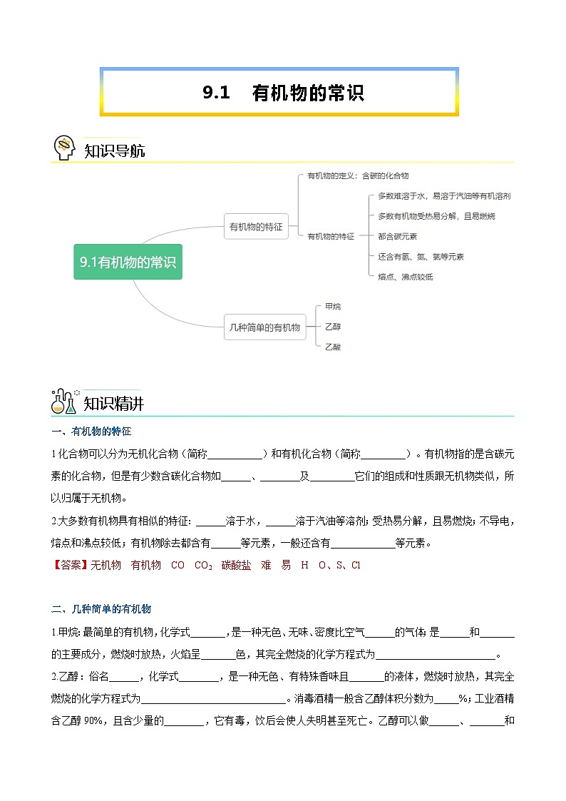 第9.1课  有机物的常识-九年级化学下册同步精品讲义（科粤版）01