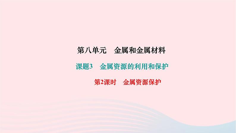 2024九年级化学下册第八单元金属和金属材料课题3金属资源的利用和保护第2课时金属资源保护作业课件新版新人教版01