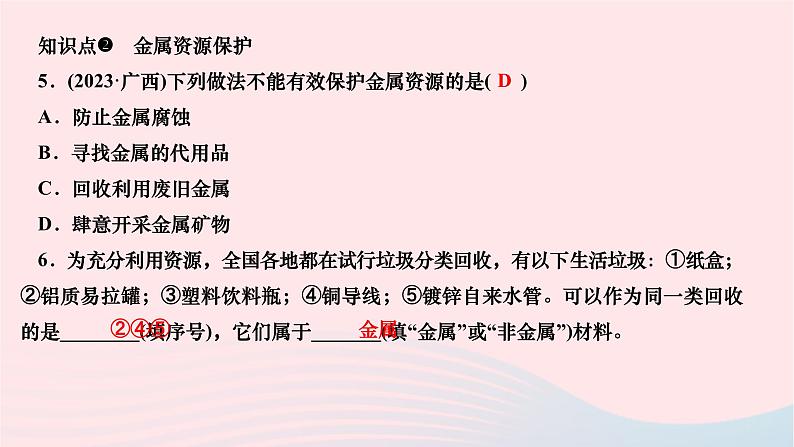 2024九年级化学下册第八单元金属和金属材料课题3金属资源的利用和保护第2课时金属资源保护作业课件新版新人教版06