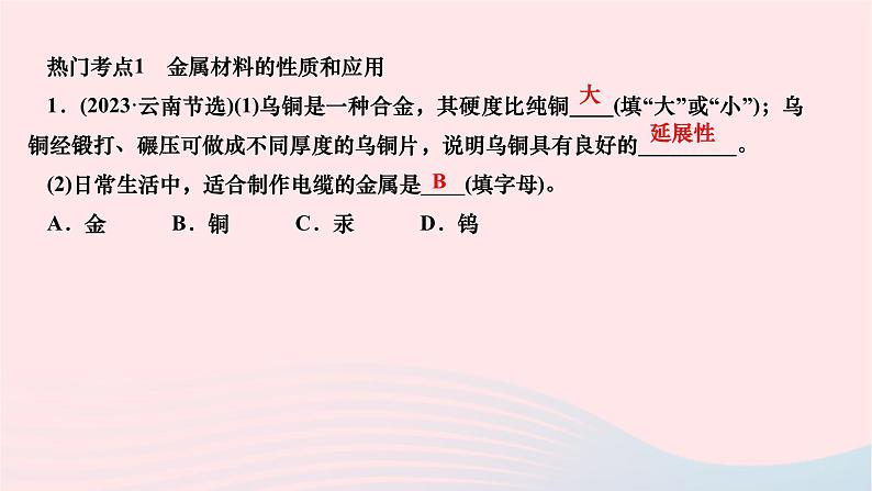 2024九年级化学下册第八单元金属和金属材料热门考点及易错易混知识点作业课件新版新人教版02