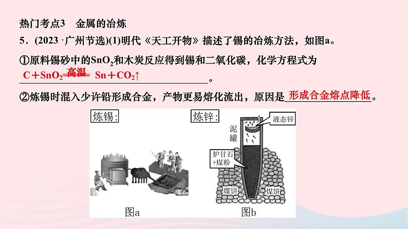 2024九年级化学下册第八单元金属和金属材料热门考点及易错易混知识点作业课件新版新人教版07