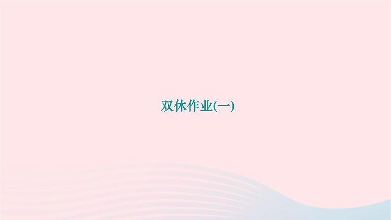 2024九年级化学下册第八单元金属和金属材料双休作业一作业课件新版新人教版01