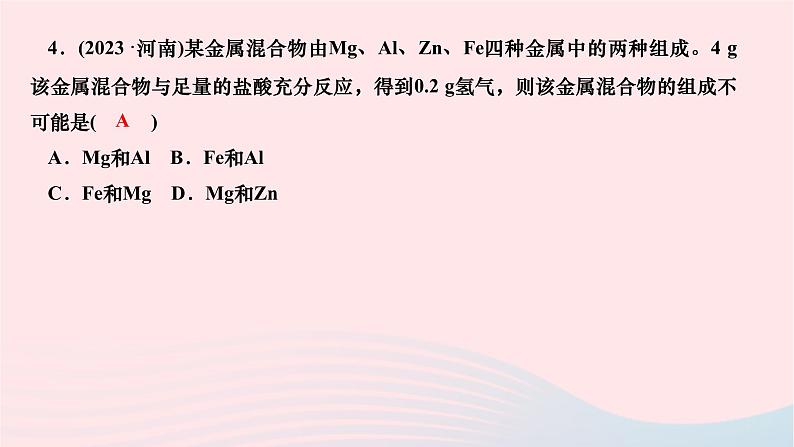 2024九年级化学下册第八单元金属和金属材料双休作业一作业课件新版新人教版04