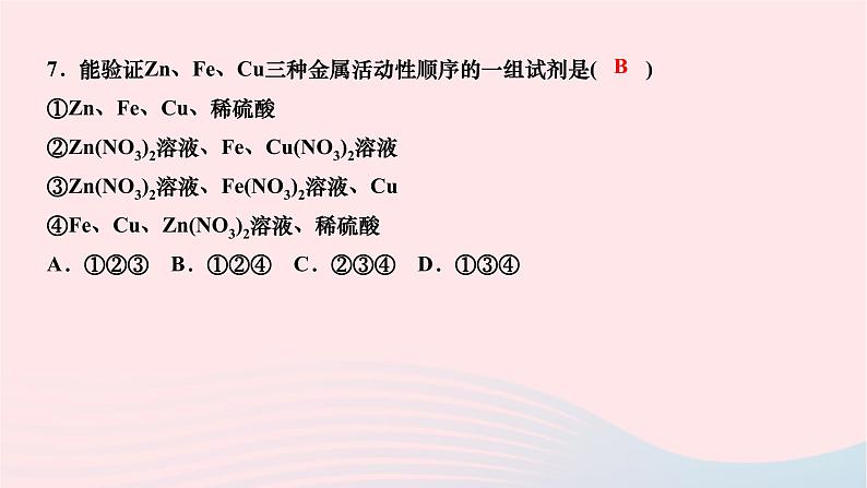 2024九年级化学下册第八单元金属和金属材料双休作业一作业课件新版新人教版07