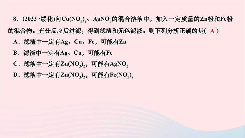 2024九年级化学下册第八单元金属和金属材料双休作业一作业课件新版新人教版08