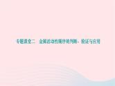 2024九年级化学下册第八单元金属和金属材料专题课堂二金属活动性顺序的判断验证与应用作业课件新版新人教版