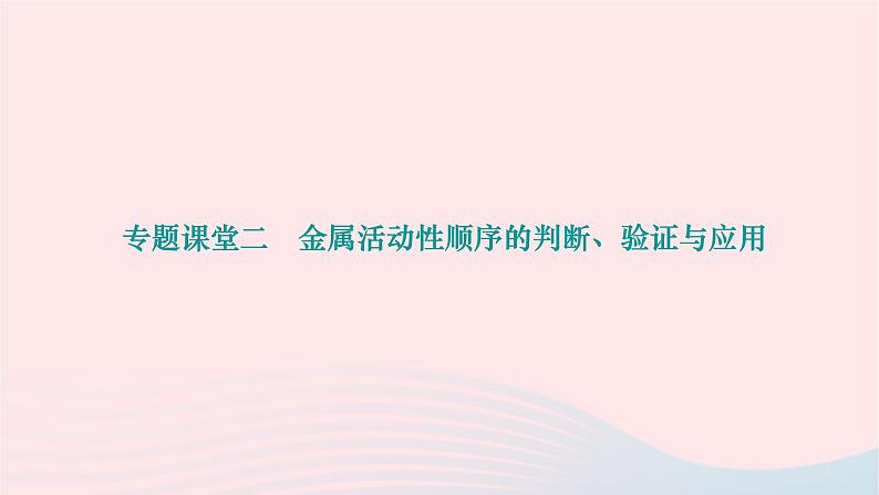 2024九年级化学下册第八单元金属和金属材料专题课堂二金属活动性顺序的判断验证与应用作业课件新版新人教版第1页