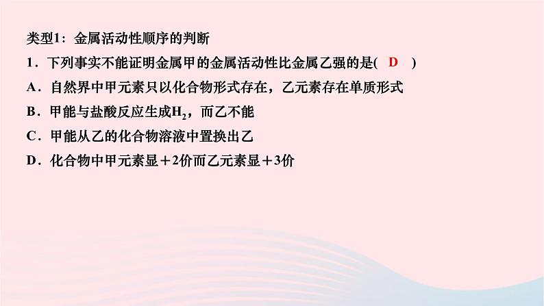 2024九年级化学下册第八单元金属和金属材料专题课堂二金属活动性顺序的判断验证与应用作业课件新版新人教版第2页