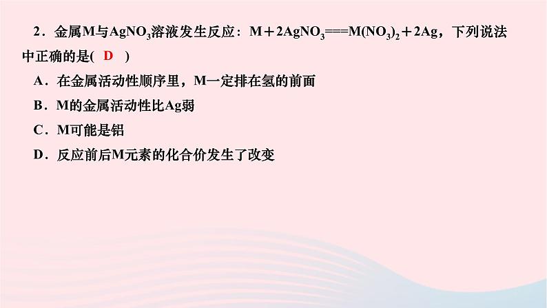 2024九年级化学下册第八单元金属和金属材料专题课堂二金属活动性顺序的判断验证与应用作业课件新版新人教版第3页