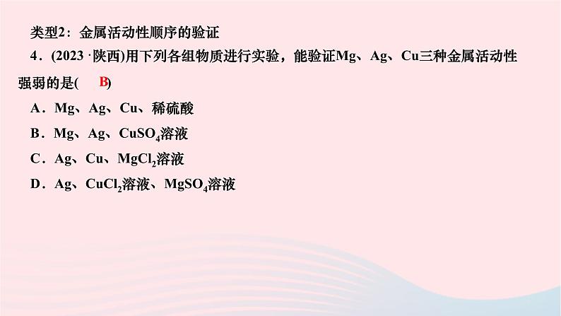 2024九年级化学下册第八单元金属和金属材料专题课堂二金属活动性顺序的判断验证与应用作业课件新版新人教版第5页