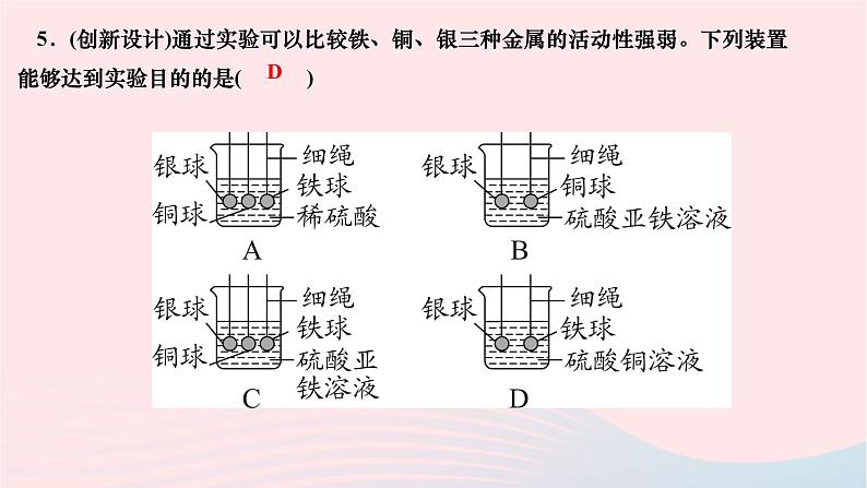 2024九年级化学下册第八单元金属和金属材料专题课堂二金属活动性顺序的判断验证与应用作业课件新版新人教版第6页