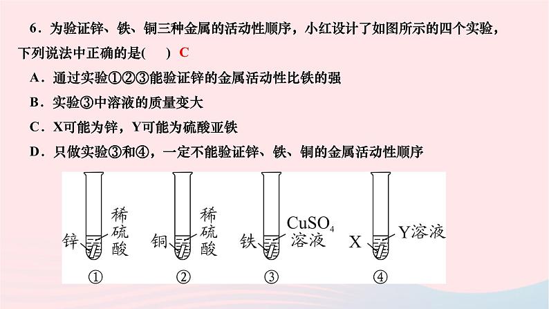 2024九年级化学下册第八单元金属和金属材料专题课堂二金属活动性顺序的判断验证与应用作业课件新版新人教版第7页