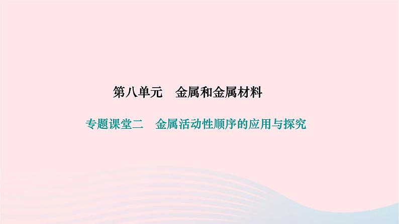 2024九年级化学下册第八单元金属和金属材料专题课堂二金属活动性顺序的应用与探究作业课件新版新人教版第1页