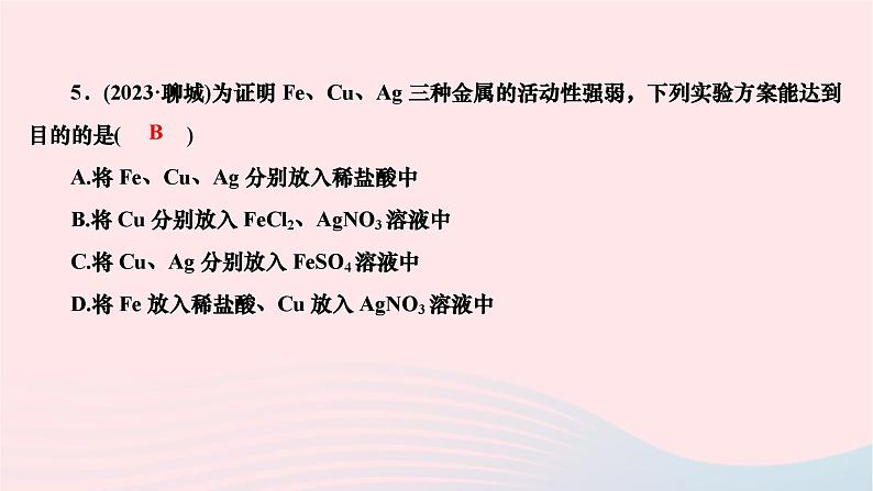 2024九年级化学下册第八单元金属和金属材料专题课堂二金属活动性顺序的应用与探究作业课件新版新人教版第6页