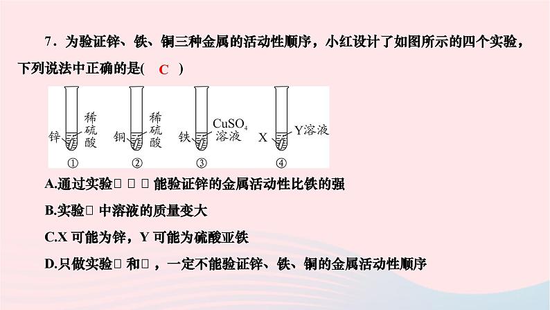 2024九年级化学下册第八单元金属和金属材料专题课堂二金属活动性顺序的应用与探究作业课件新版新人教版第8页