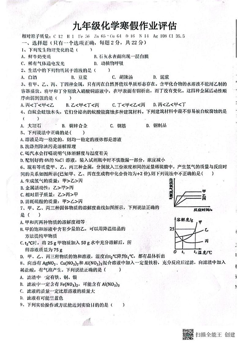 山东省德州市第九中学2023-2024学年九年级下学期开学化学试题第1页