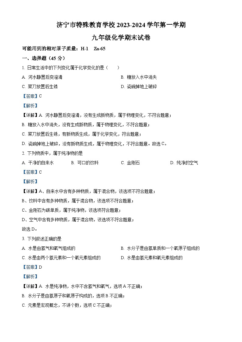 精品解析：山东省济宁市特殊教育学校2023-2024学年九年级上学期期末考试化学试卷（解析版）第1页