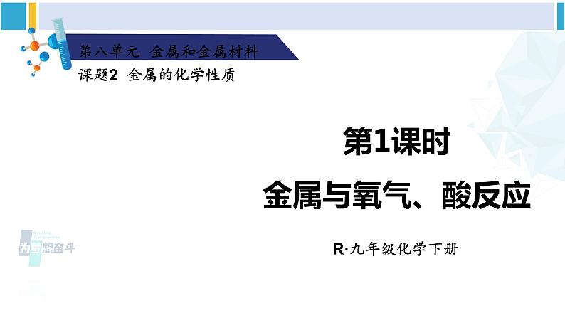 人教版九年级化学下册 第八单元 金属和金属材料第一课时 金属与氧气、酸反应（课件）第1页