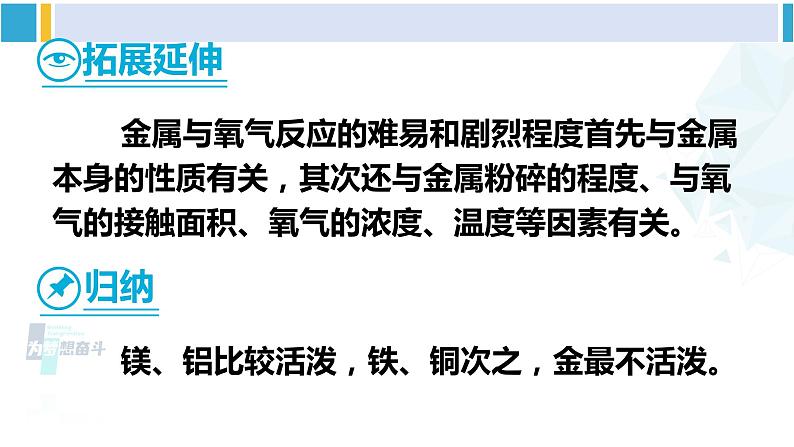 人教版九年级化学下册 第八单元 金属和金属材料第一课时 金属与氧气、酸反应（课件）第8页