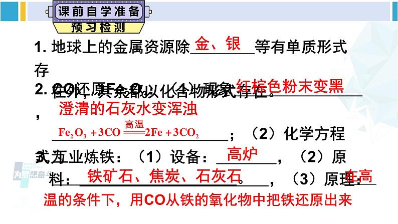 人教版九年级化学下册 第八单元 金属和金属材料第一课时 铁的冶炼（课件）第3页