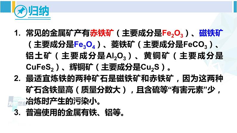 人教版九年级化学下册 第八单元 金属和金属材料第一课时 铁的冶炼（课件）第7页