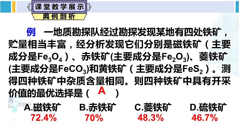 人教版九年级化学下册 第八单元 金属和金属材料第一课时 铁的冶炼（课件）第8页