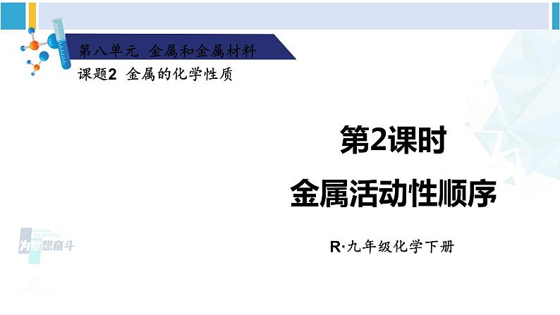 人教版九年级化学下册 第八单元 金属和金属材料第二课时 金属活动性顺序（课件）01